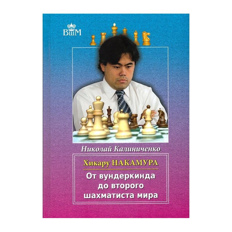 N.Kaliniczenko „ Hikaru Nakamura. Od geniusza do drugiego szachisty świata”( K-5104)